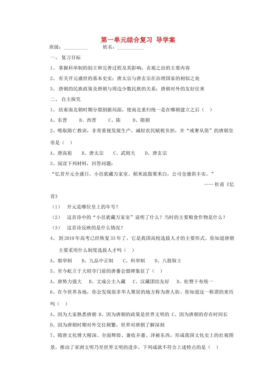 河南省项城一中七年级历史 第一单元复习学案_第1页