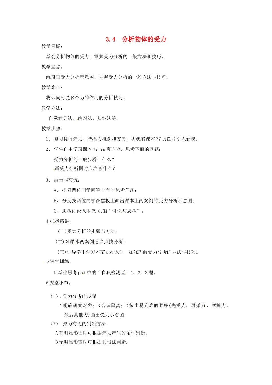 高中物理 第3章 力与相互作用 3.4 分析物体的受力教案 沪科版必修1-沪科版高一必修1物理教案_第1页