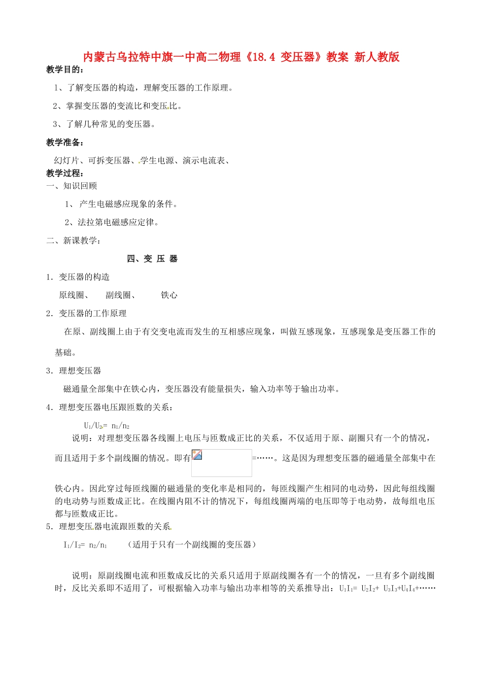 内蒙古乌拉特中旗一中高二物理《18.4 变压器》教案 新人教版_第1页
