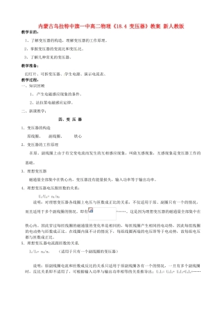 内蒙古乌拉特中旗一中高二物理《18.4 变压器》教案 新人教版