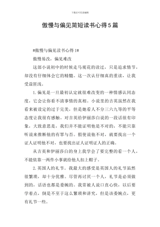 傲慢与偏见简短读书心得5篇