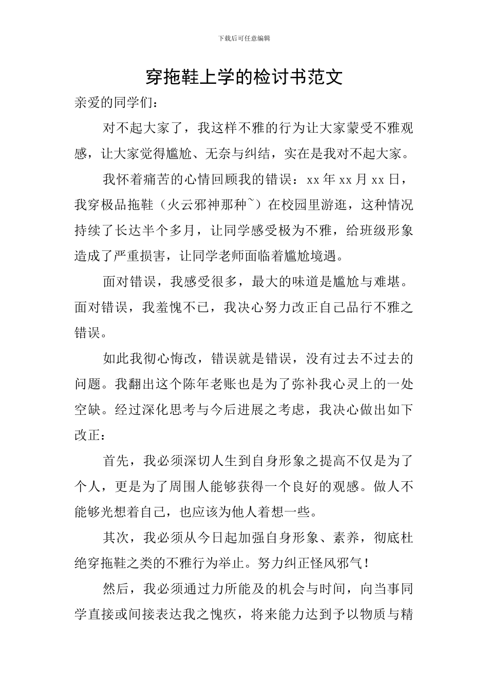 穿拖鞋上学的检讨书范文_第1页