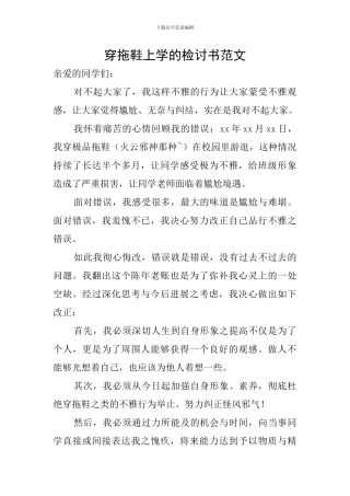 穿拖鞋上学的检讨书范文