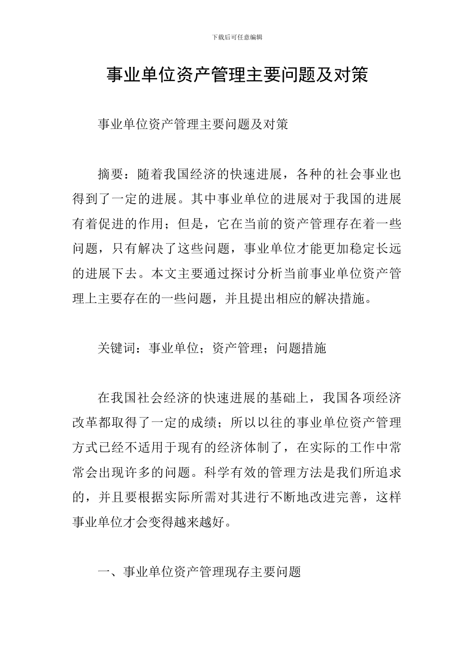 事业单位资产管理主要问题及对策_第1页