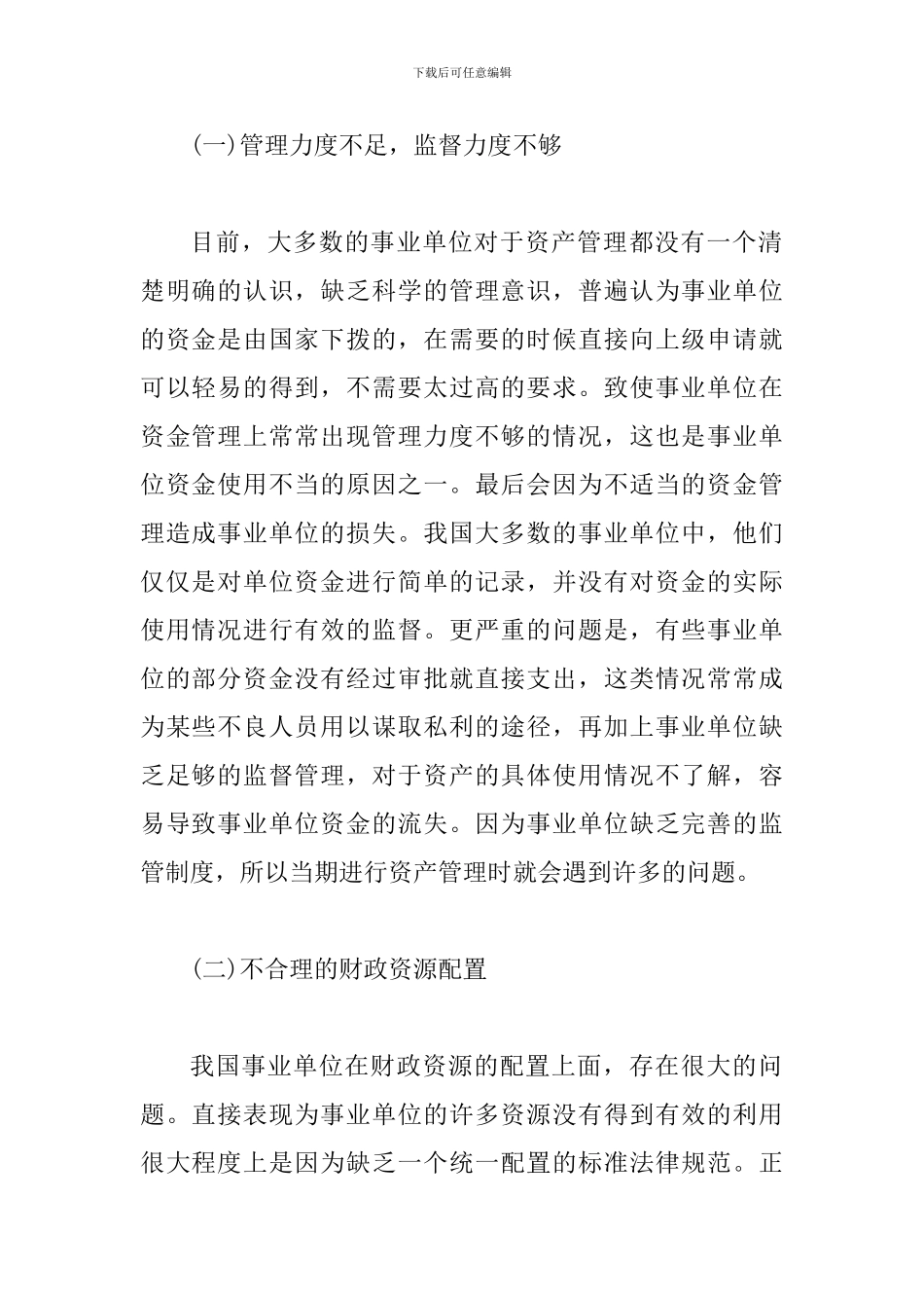 事业单位资产管理主要问题及对策_第2页