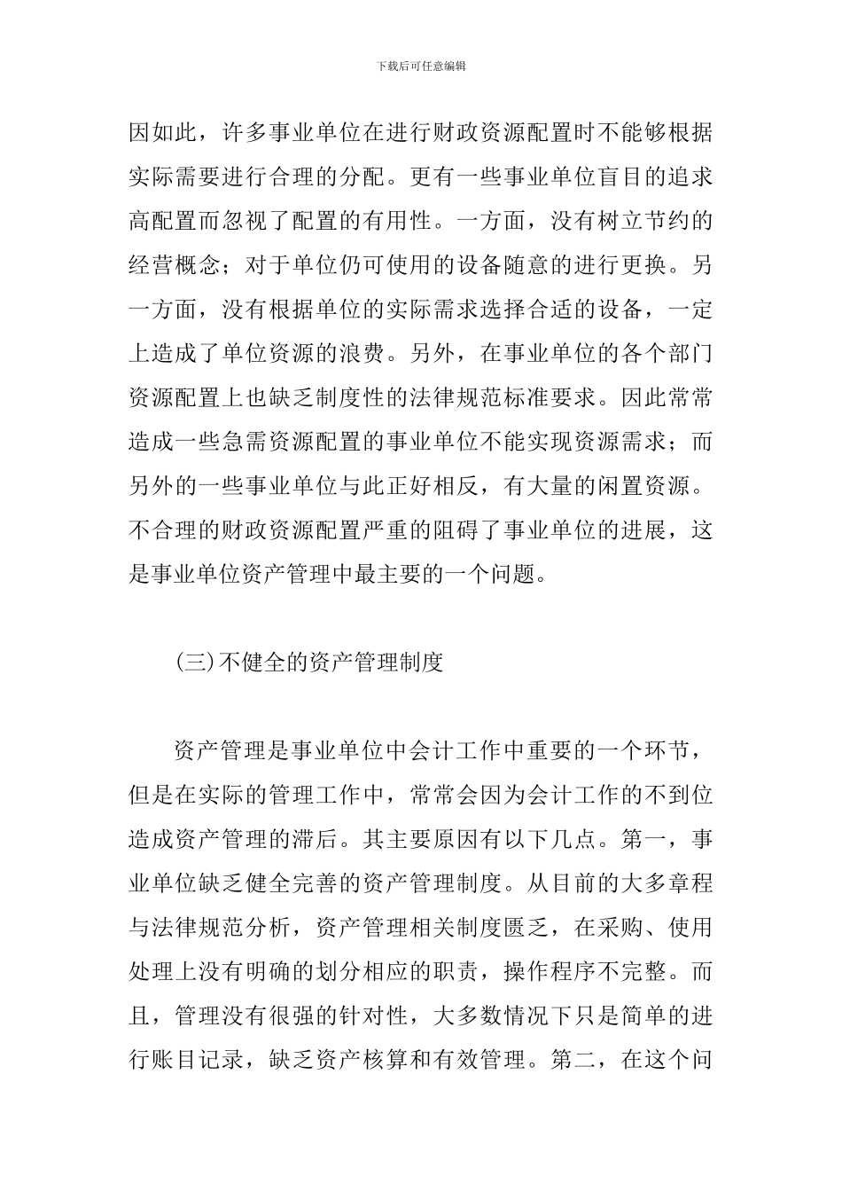 事业单位资产管理主要问题及对策_第3页