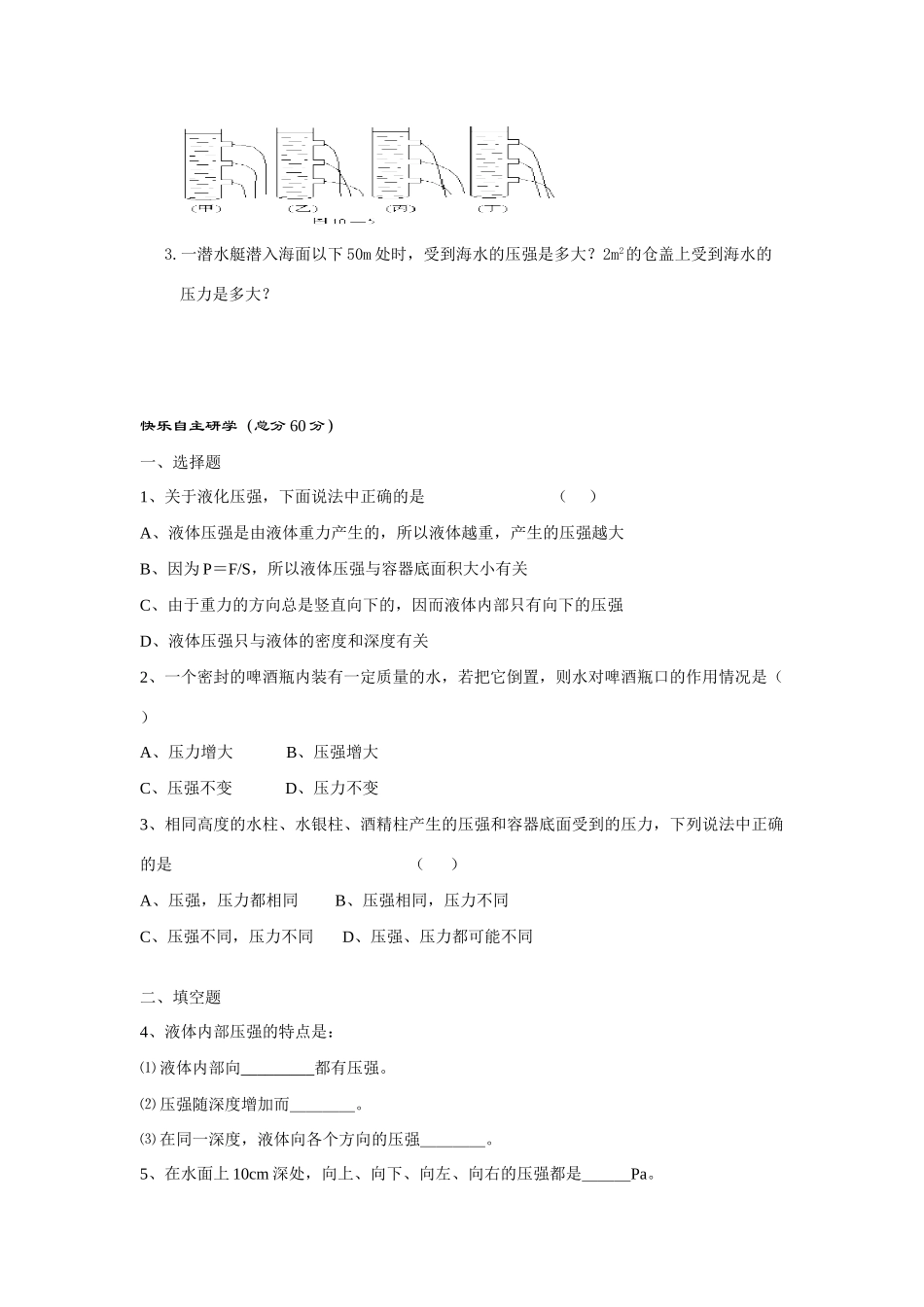 八年级物理《科学探究液体的压强》导学案沪科版_第3页