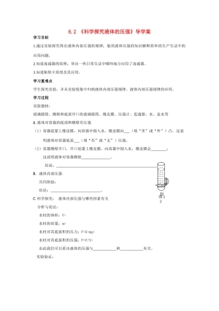 八年级物理《科学探究液体的压强》导学案沪科版