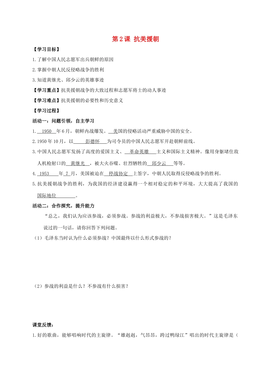 江苏省南通市如皋市白蒲镇八年级历史下册 第1单元 中华人民共和国的成立和巩固 第2课 抗美援朝学案 新人教版-新人教版初中八年级下册历史学案_第1页