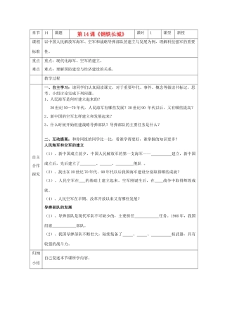 江苏省南京市谷里初级中学八年级历史下册 第14课《钢铁长城》学案 新人教版