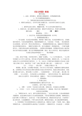 七年级语文上册 第26课《短文两篇》教学设计 鲁教版教材