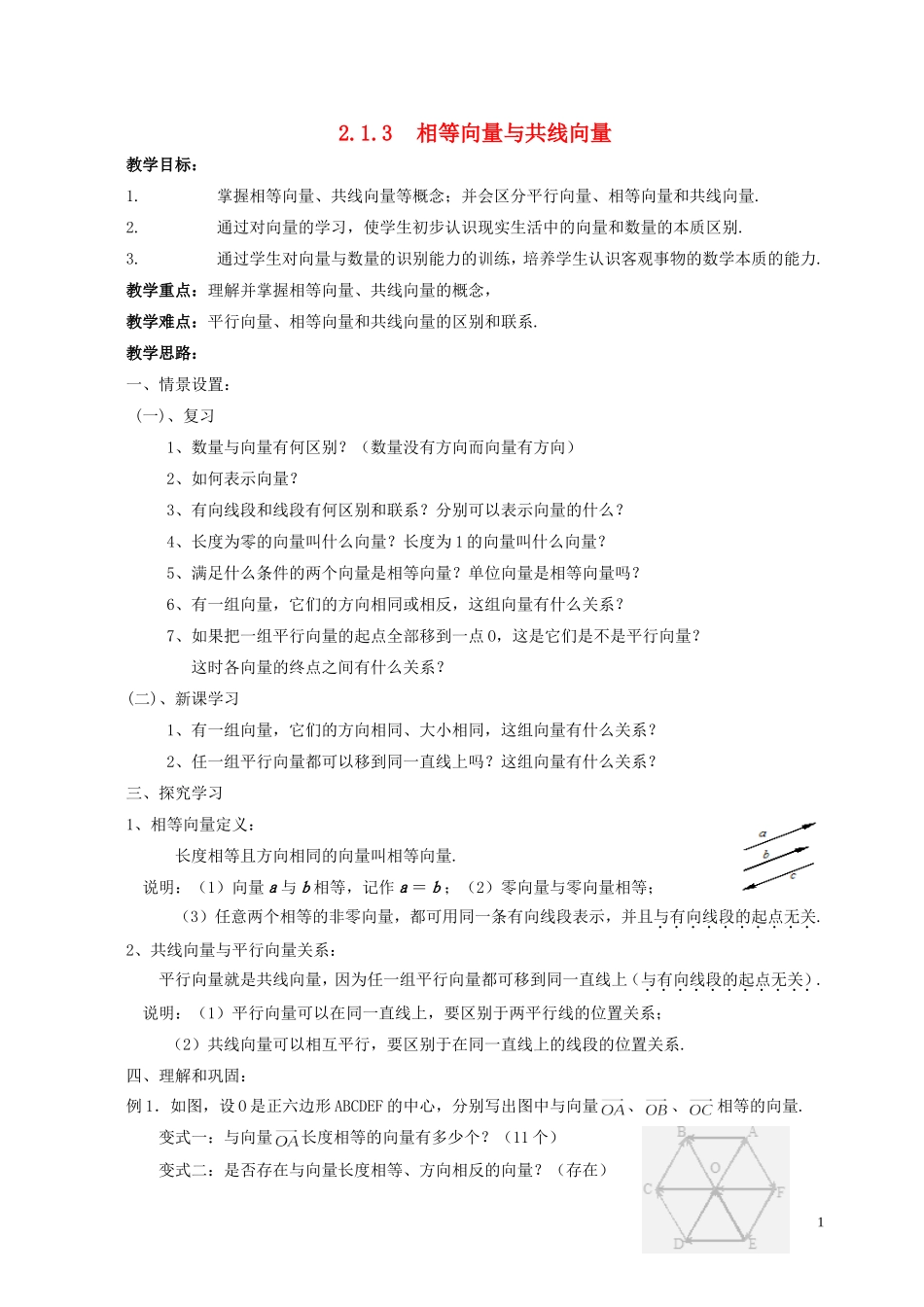 湖南省长沙市一中高中数学 《2.1.3相等向量与共线向量》教案 新人教A版必修4_第1页