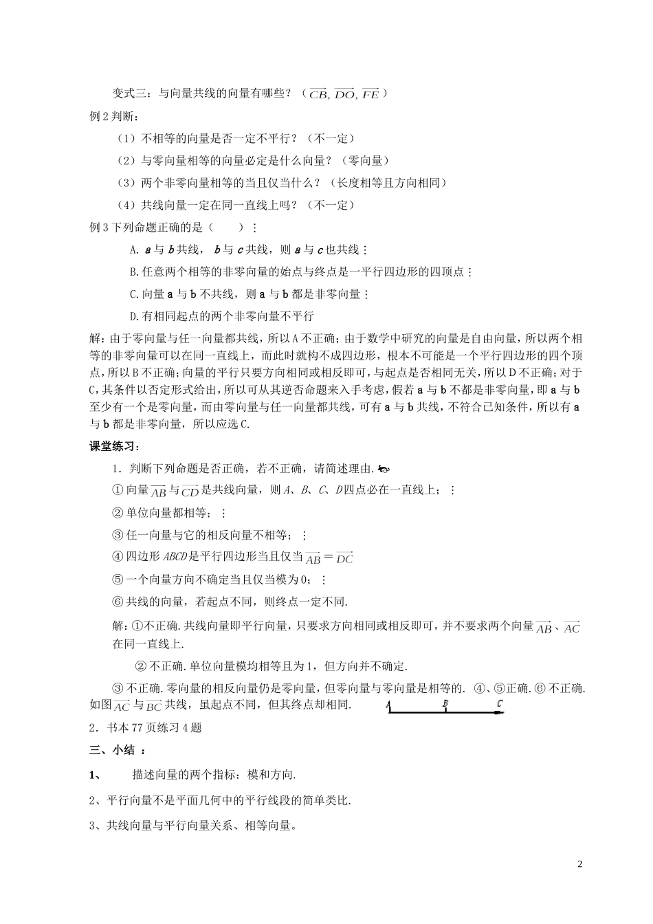 湖南省长沙市一中高中数学 《2.1.3相等向量与共线向量》教案 新人教A版必修4_第2页
