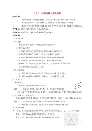 湖南省长沙市一中高中数学 《2.1.3相等向量与共线向量》教案 新人教A版必修4