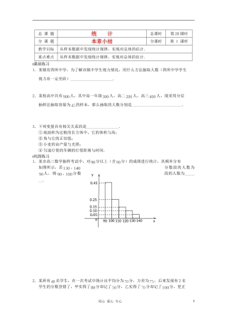 江苏省溧水县第二高级中学高中数学 第20课时统计本章小结教学案 苏教版必修3