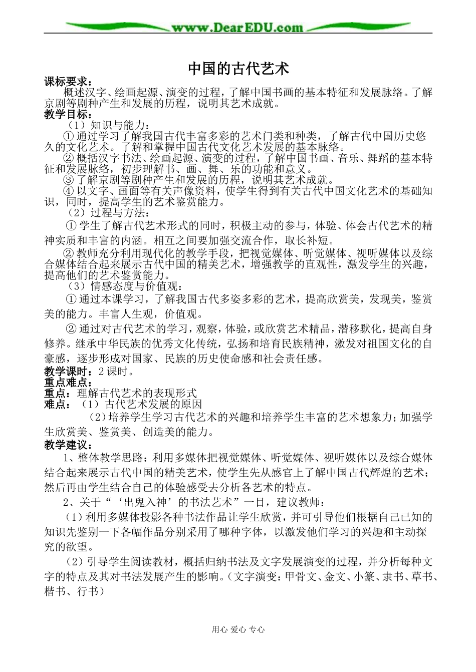 人民版必修3高中历史中国的古代艺术教案_第1页