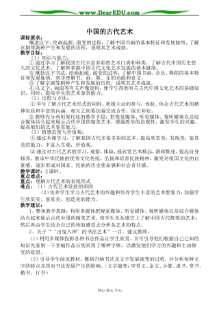 人民版必修3高中历史中国的古代艺术教案