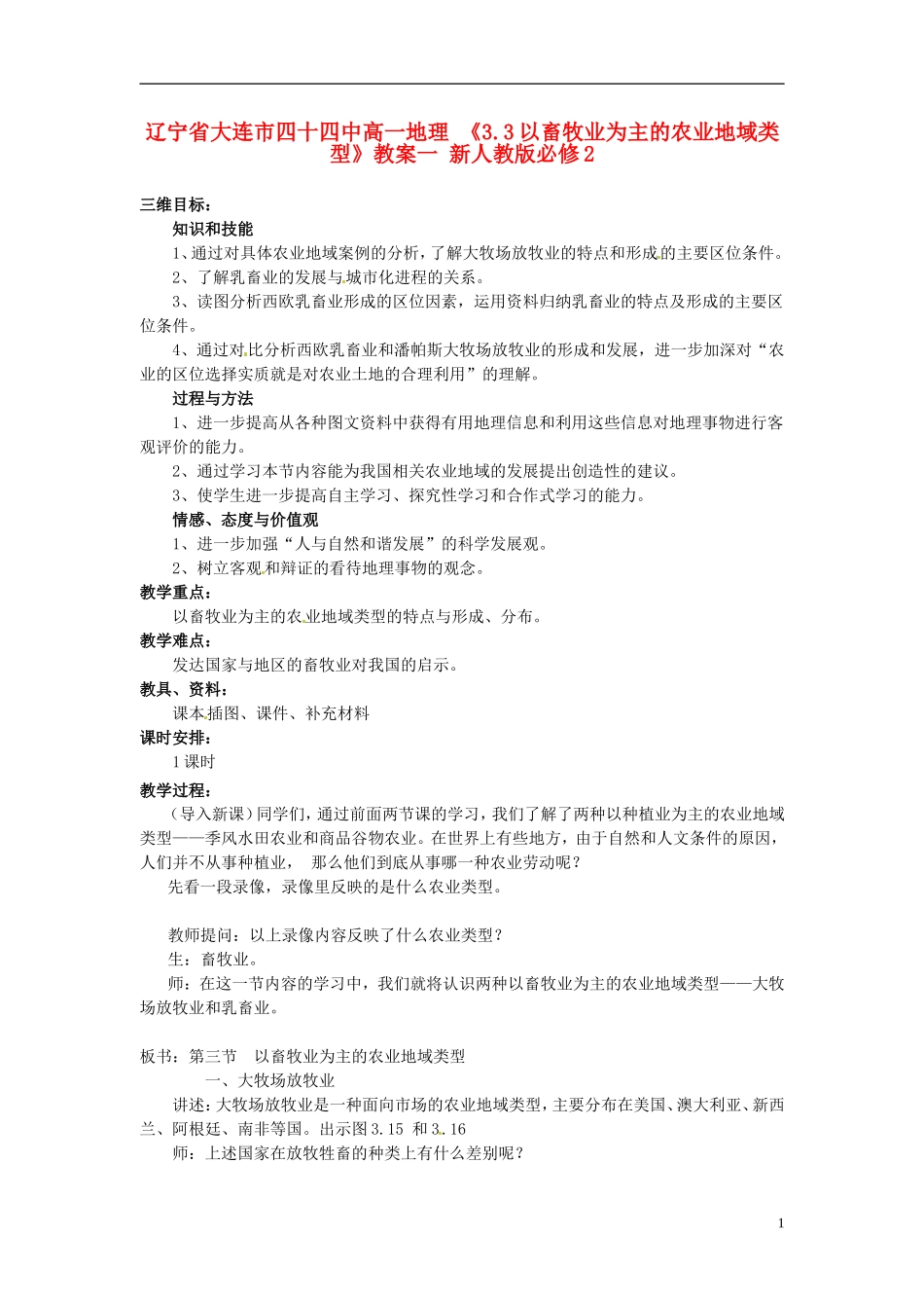 辽宁省大连市四十四中高中地理 《3.3以畜牧业为主的农业地域类型》教案一 新人教版必修2_第1页