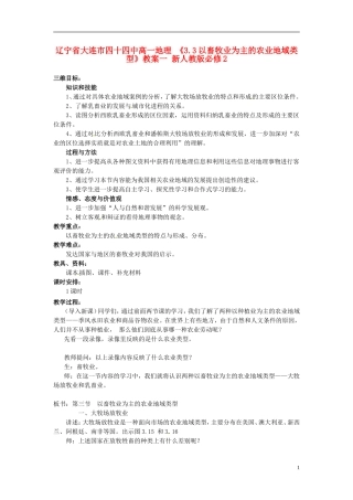 辽宁省大连市四十四中高中地理 《3.3以畜牧业为主的农业地域类型》教案一 新人教版必修2