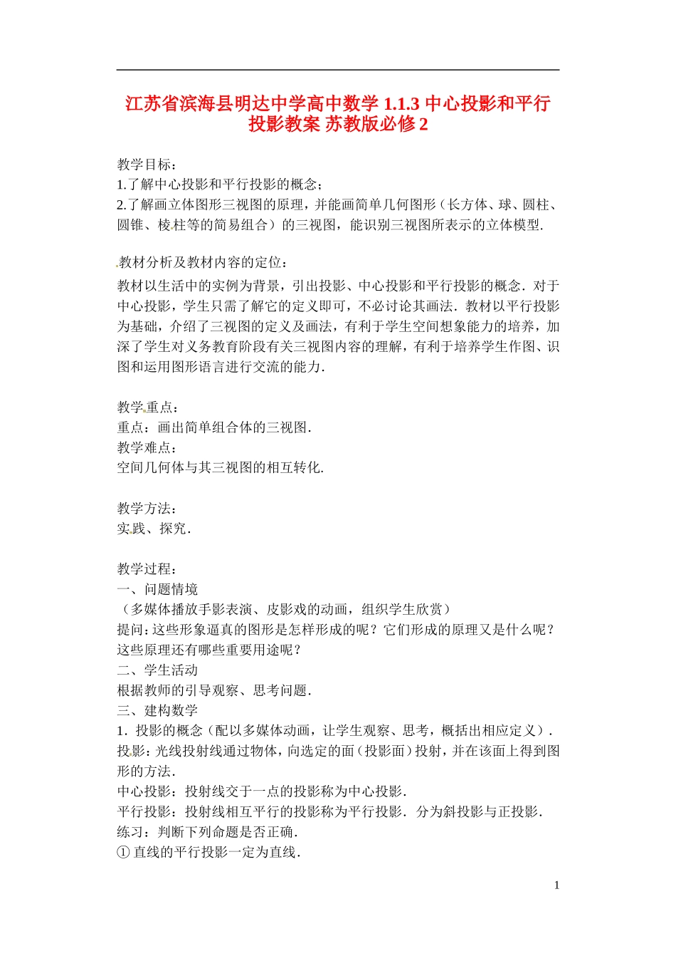江苏省滨海县明达中学高中数学 1.1.3 中心投影和平行投影教案 苏教版必修2_第1页