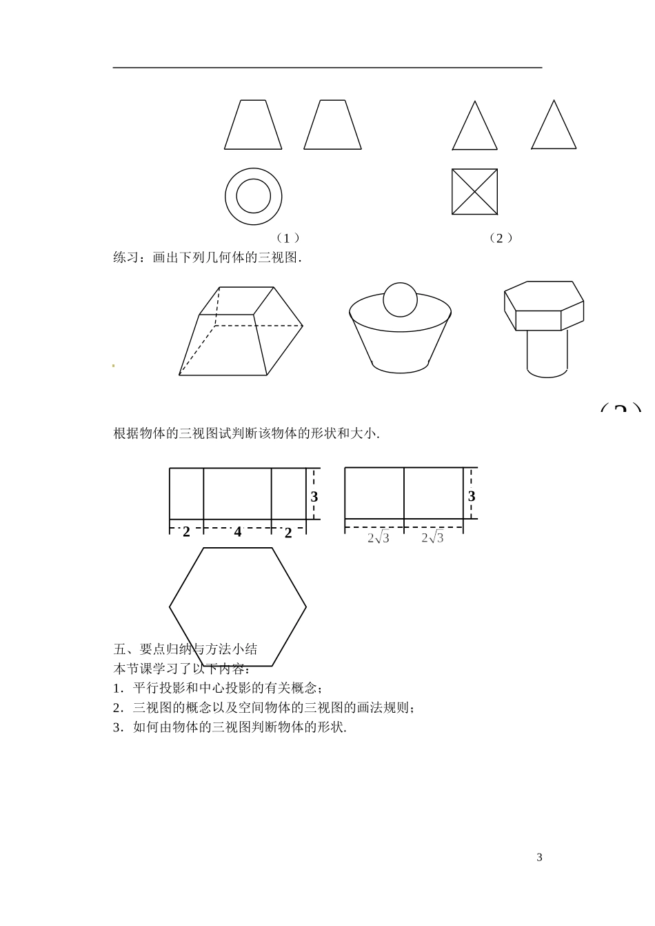 江苏省滨海县明达中学高中数学 1.1.3 中心投影和平行投影教案 苏教版必修2_第3页