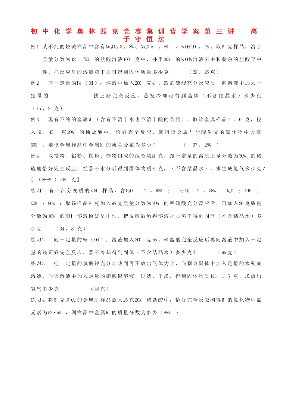 初中化学奥林匹克竞赛集训营学案 离子守恒法_第1页