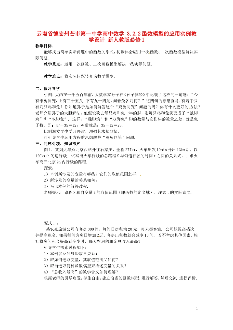 云南省德宏州芒市第一中学高中数学 3.2.2 函数模型的应用实例教学设计 新人教版必修1_第1页