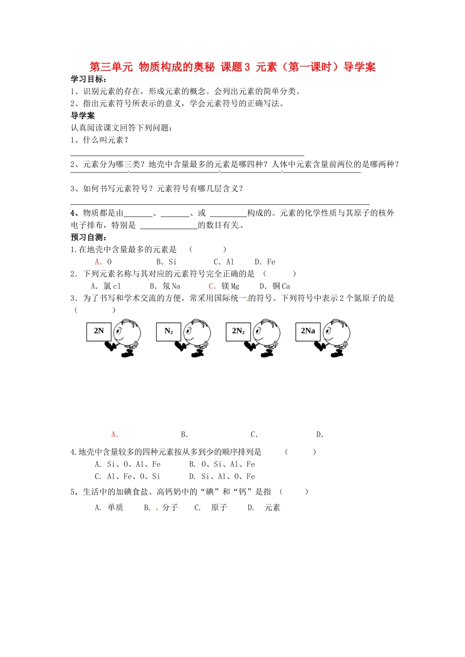 湖南省隆回县万和实验学校九年级化学上册 第三单元 物质构成的奥秘 课题3 元素（第一课时）导学案 （新版）新人教版_第1页