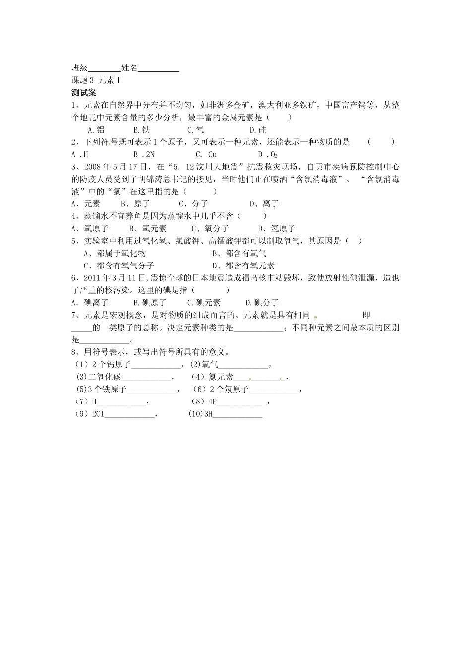 湖南省隆回县万和实验学校九年级化学上册 第三单元 物质构成的奥秘 课题3 元素（第一课时）导学案 （新版）新人教版_第3页