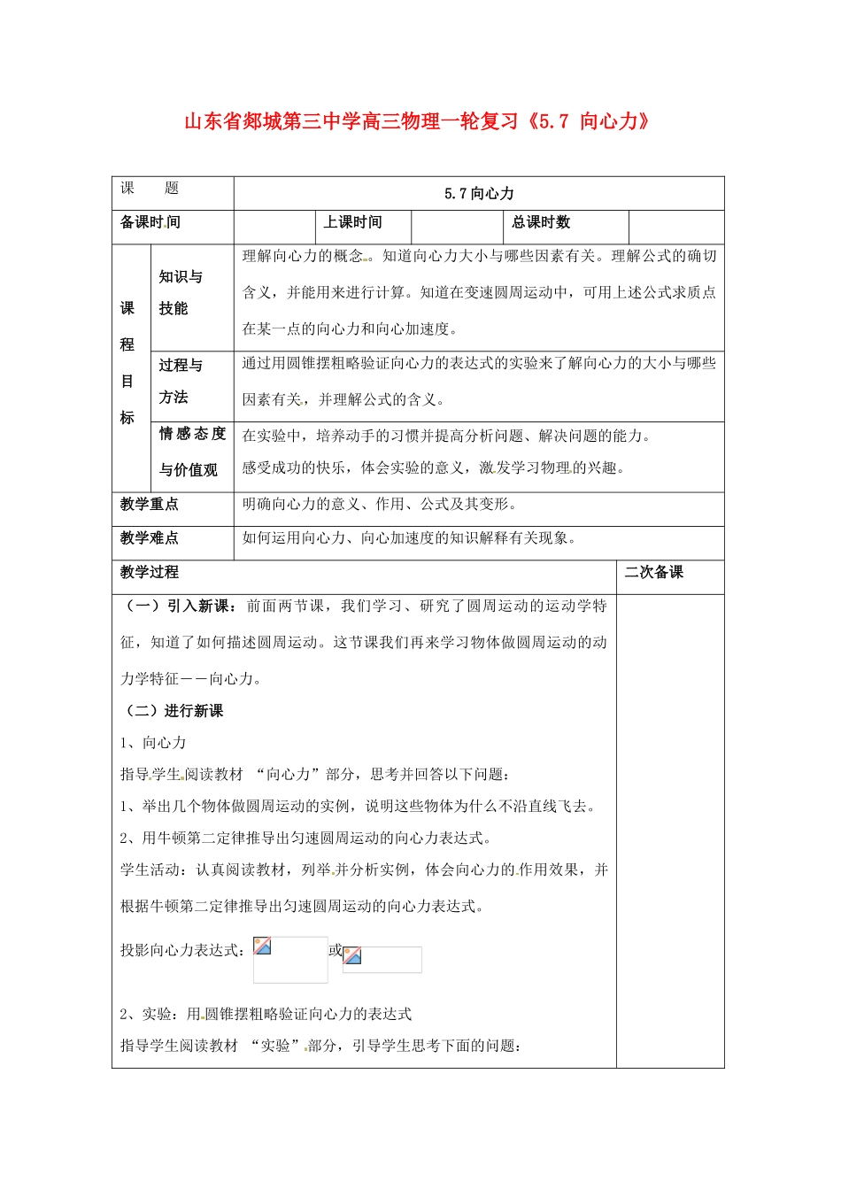 山东省郯城第三中学高三物理一轮复习《5.7 向心力》教案_第1页