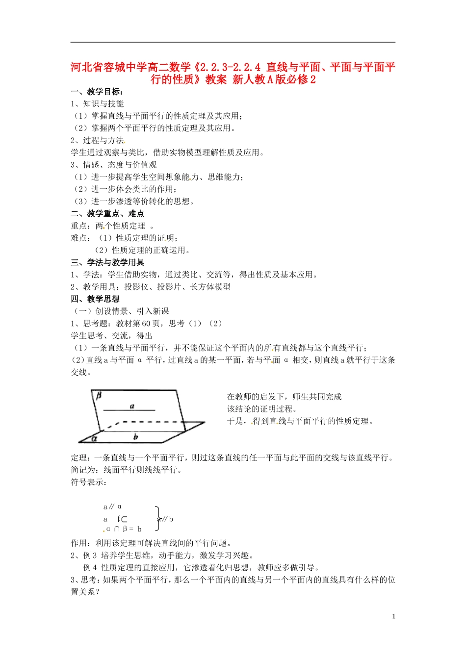 河北省容城中学高中数学《2.2.3-2.2.4 直线与平面、平面与平面平行的性质》教案 新人教A版必修2_第1页