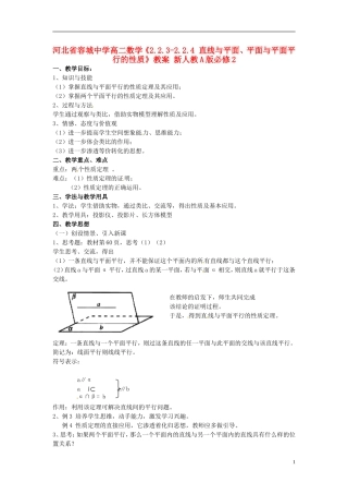 河北省容城中学高中数学《2.2.3-2.2.4 直线与平面、平面与平面平行的性质》教案 新人教A版必修2