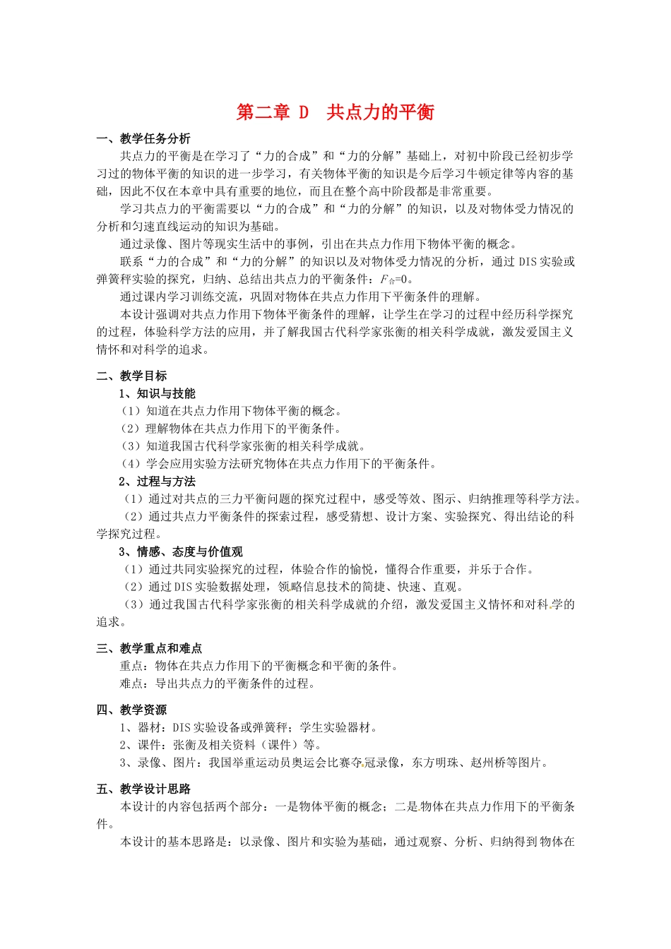 上海地区高三物理 第二章 第4课时 共点力的平衡优秀教案_第1页