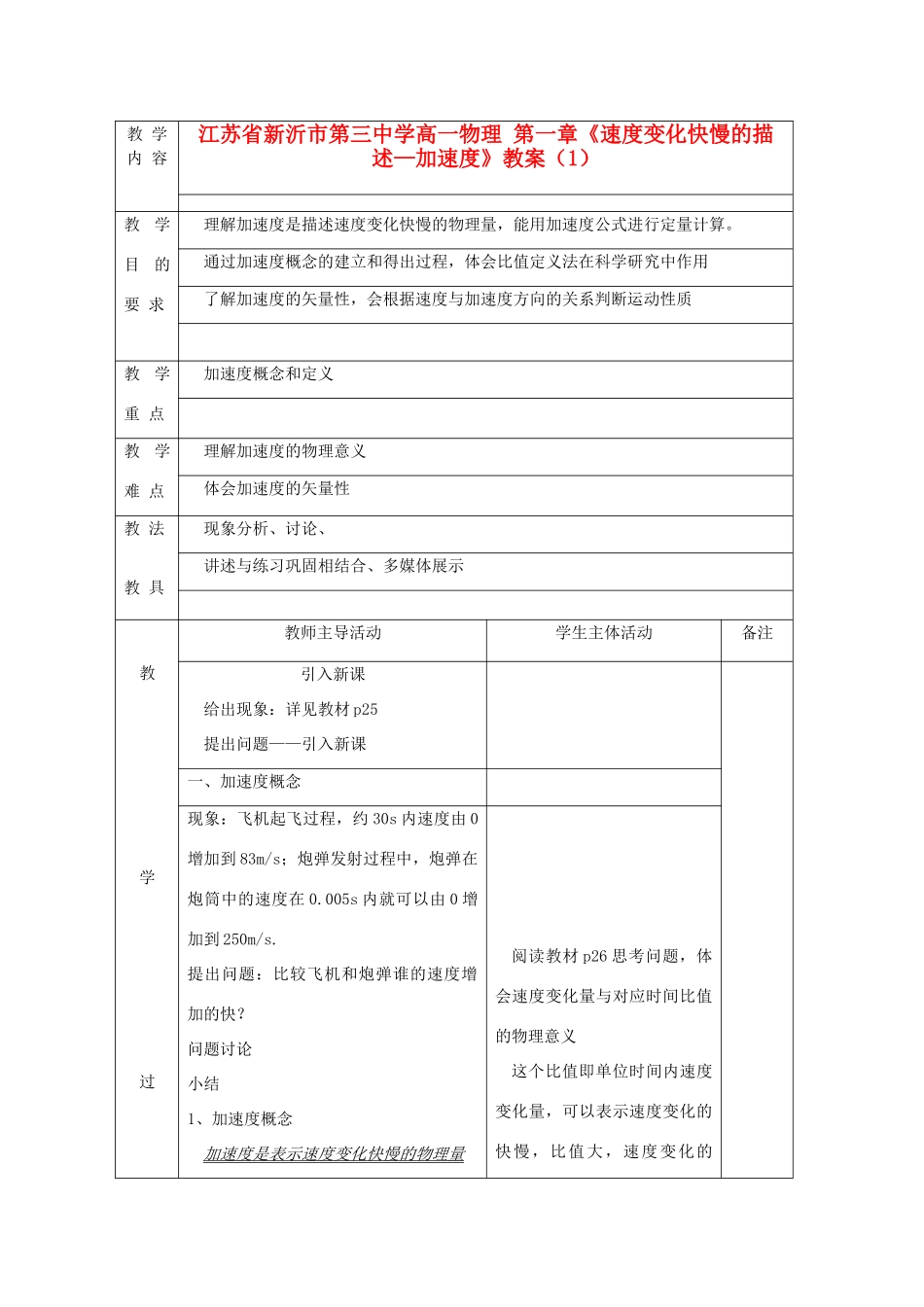 江苏省新沂市第三中学高一物理 第一章《速度变化快慢的描述—加速度》教案（1）_第1页