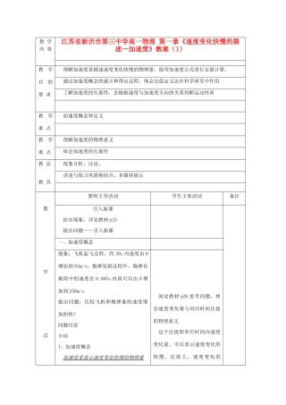 江苏省新沂市第三中学高一物理 第一章《速度变化快慢的描述—加速度》教案（1）