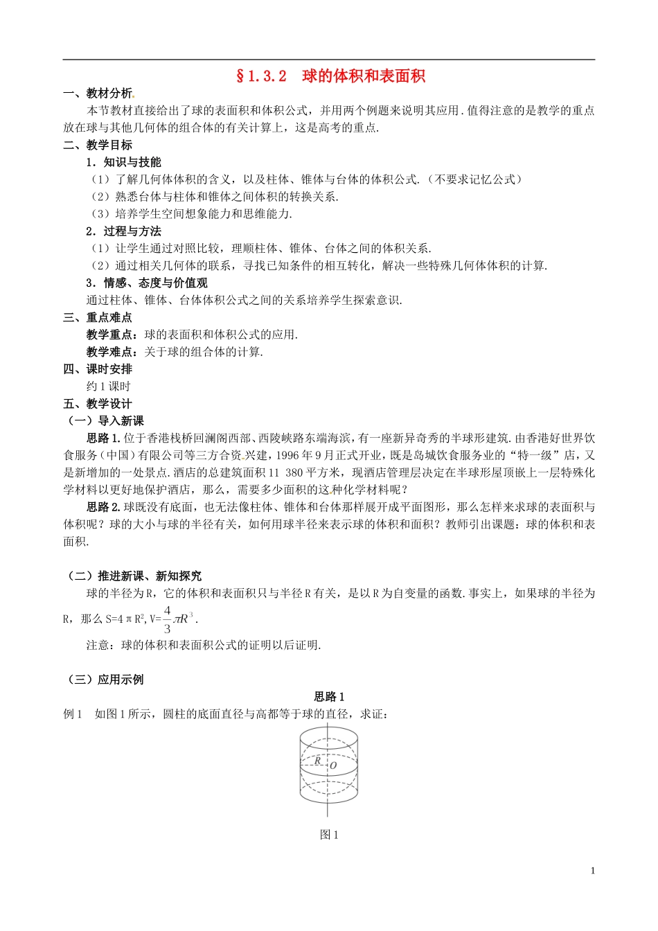 湖北省恩施巴东县第一高级中学高中数学 §1.3.2 球的体积和表面积教案 新人教A版必修2 _第1页
