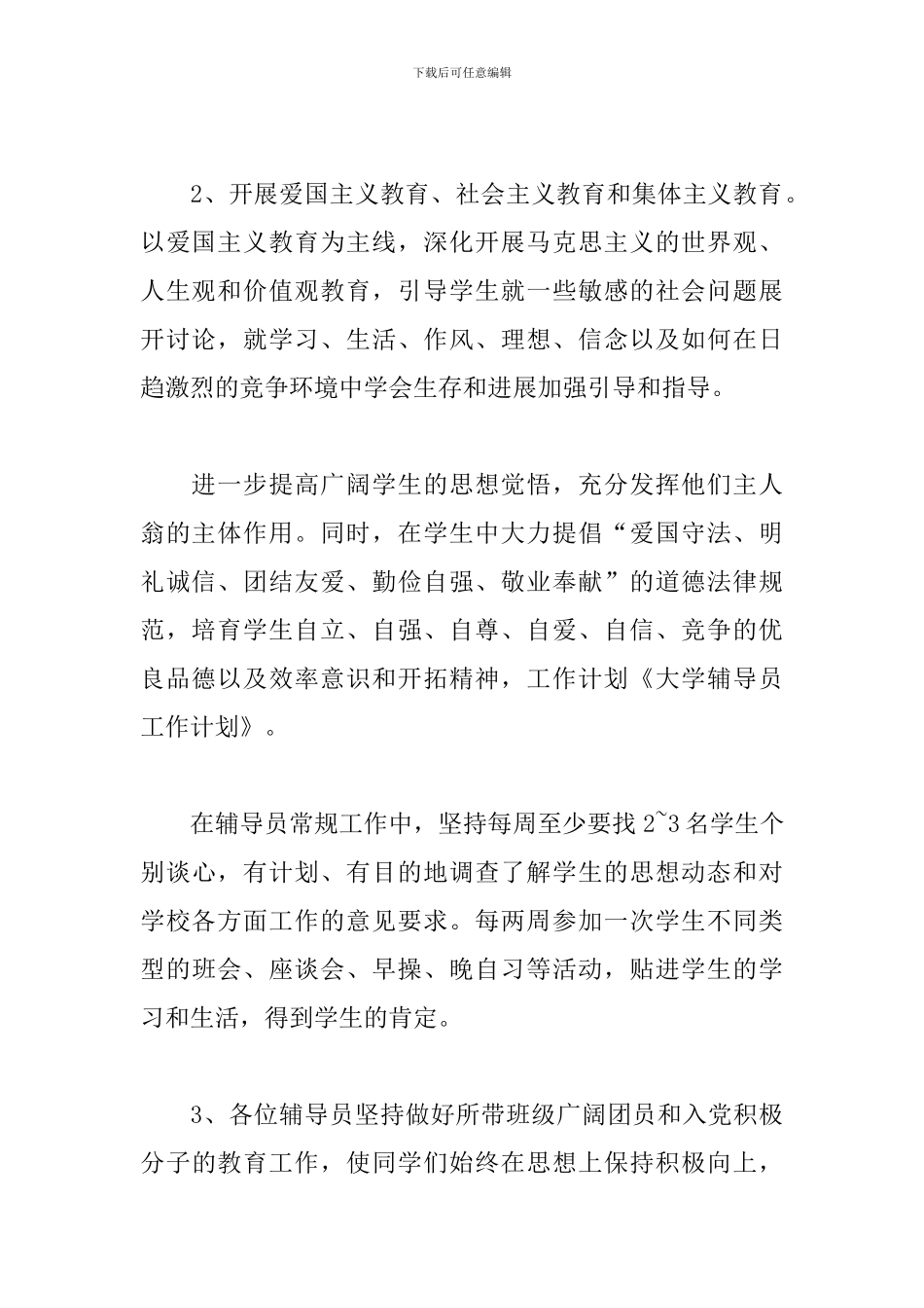 大学辅导员工作计划模板范文_第2页