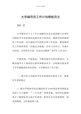 大学辅导员工作计划模板范文