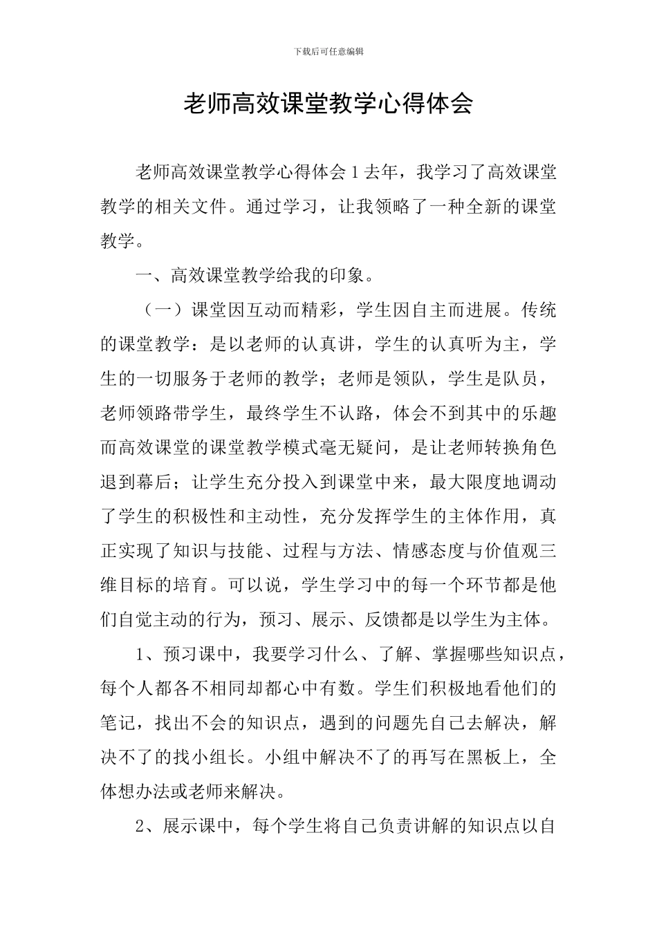 教师高效课堂教学心得体会_第1页