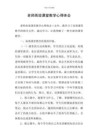 教师高效课堂教学心得体会