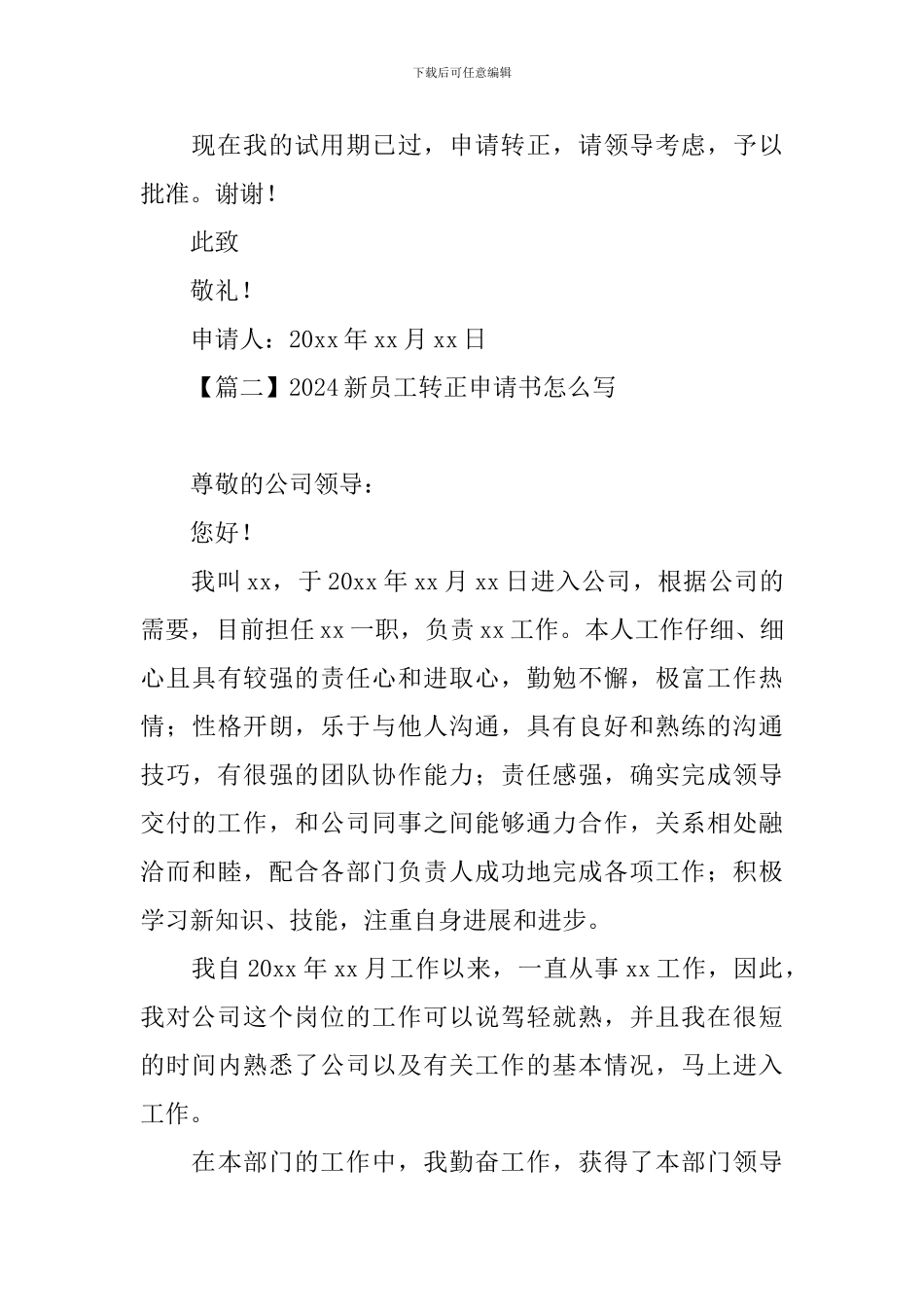 2024新员工转正申请书怎么写_第3页