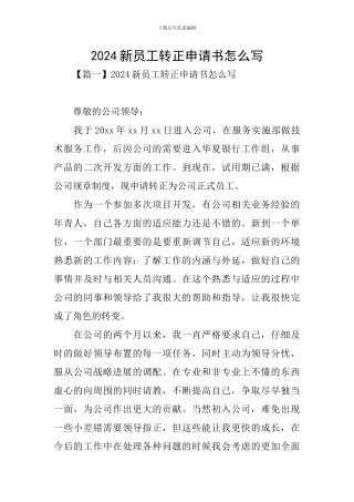 2024新员工转正申请书怎么写