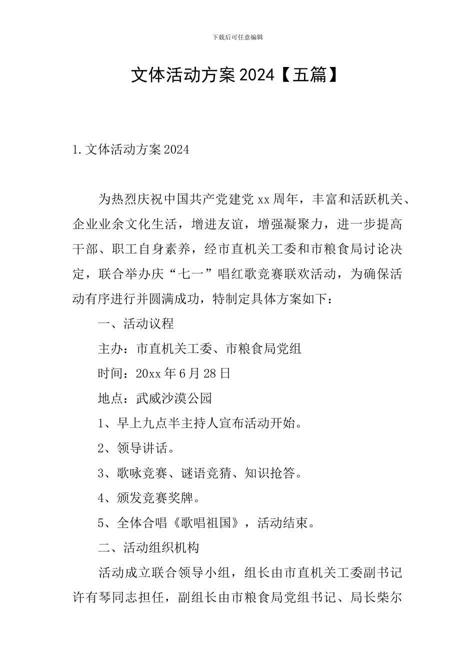 文体活动方案2024_第1页