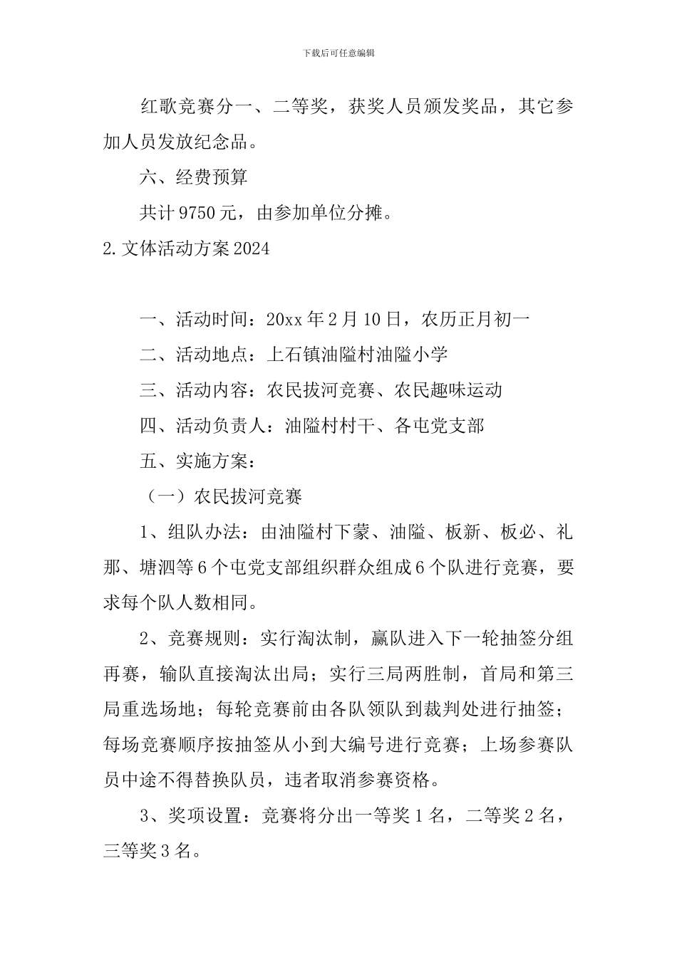 文体活动方案2024_第3页