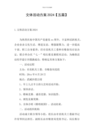 文体活动方案2024