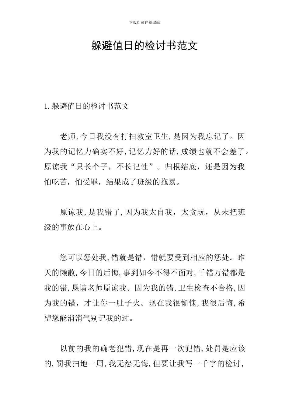 逃避值日的检讨书范文_第1页