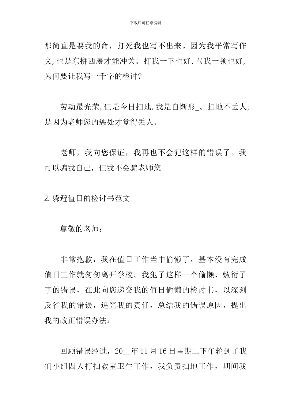逃避值日的检讨书范文_第2页