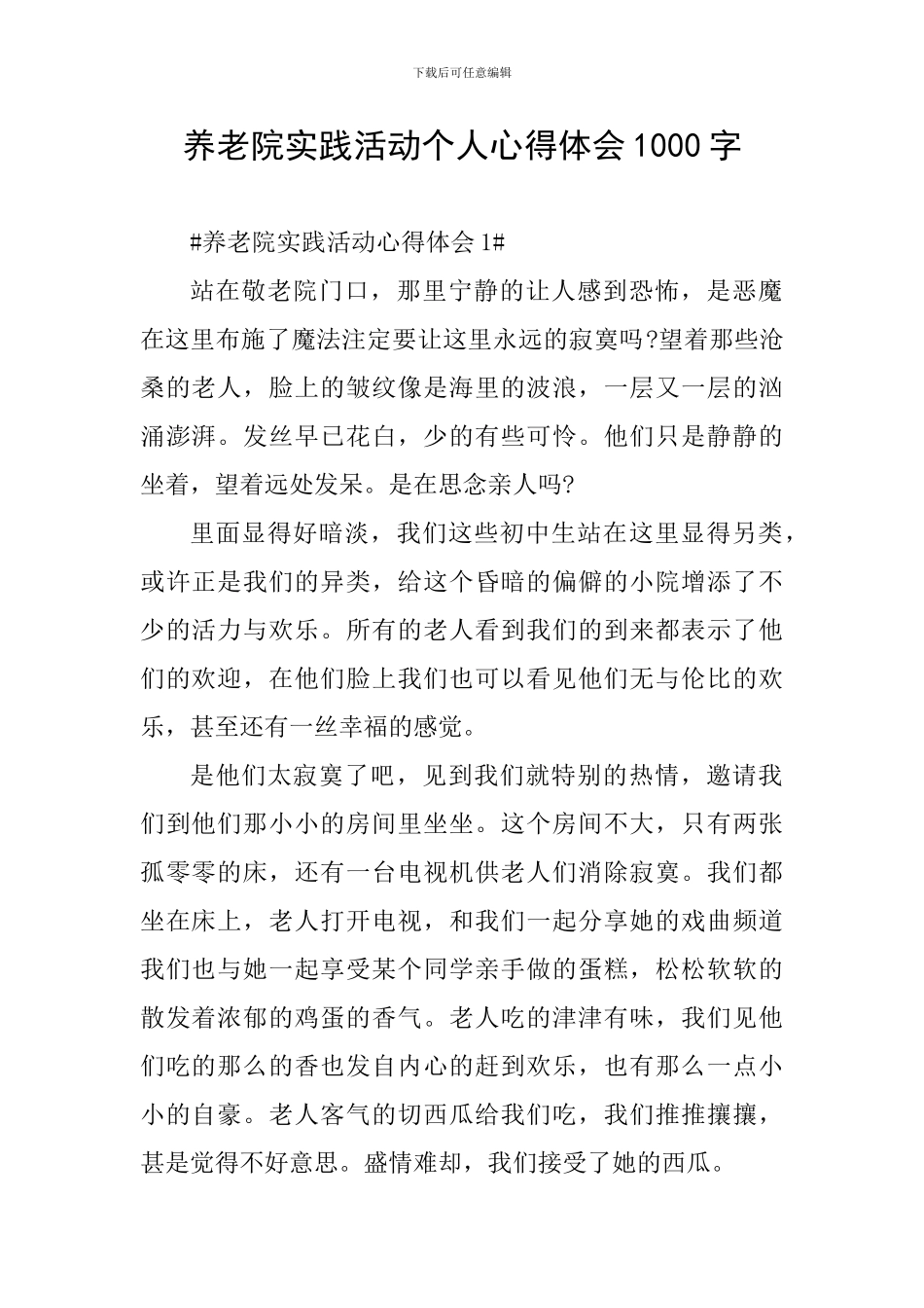 养老院实践活动个人心得体会1000字_第1页