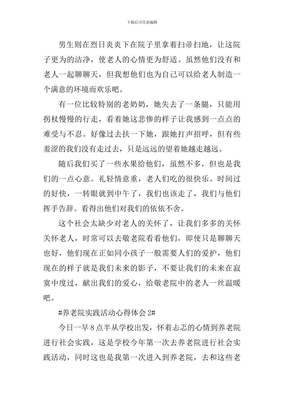 养老院实践活动个人心得体会1000字_第2页