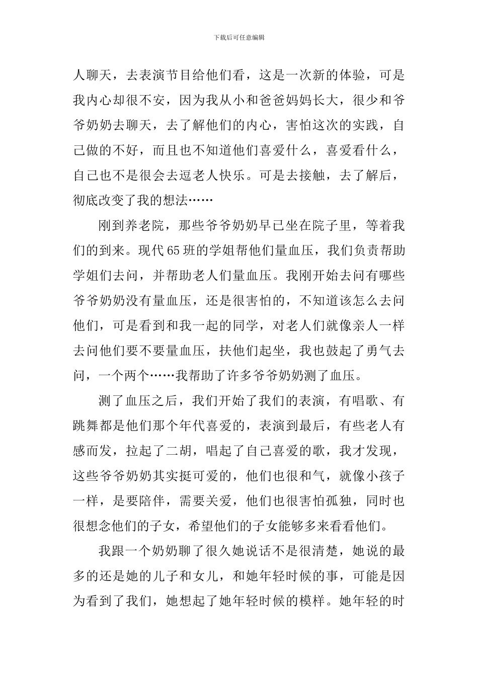 养老院实践活动个人心得体会1000字_第3页